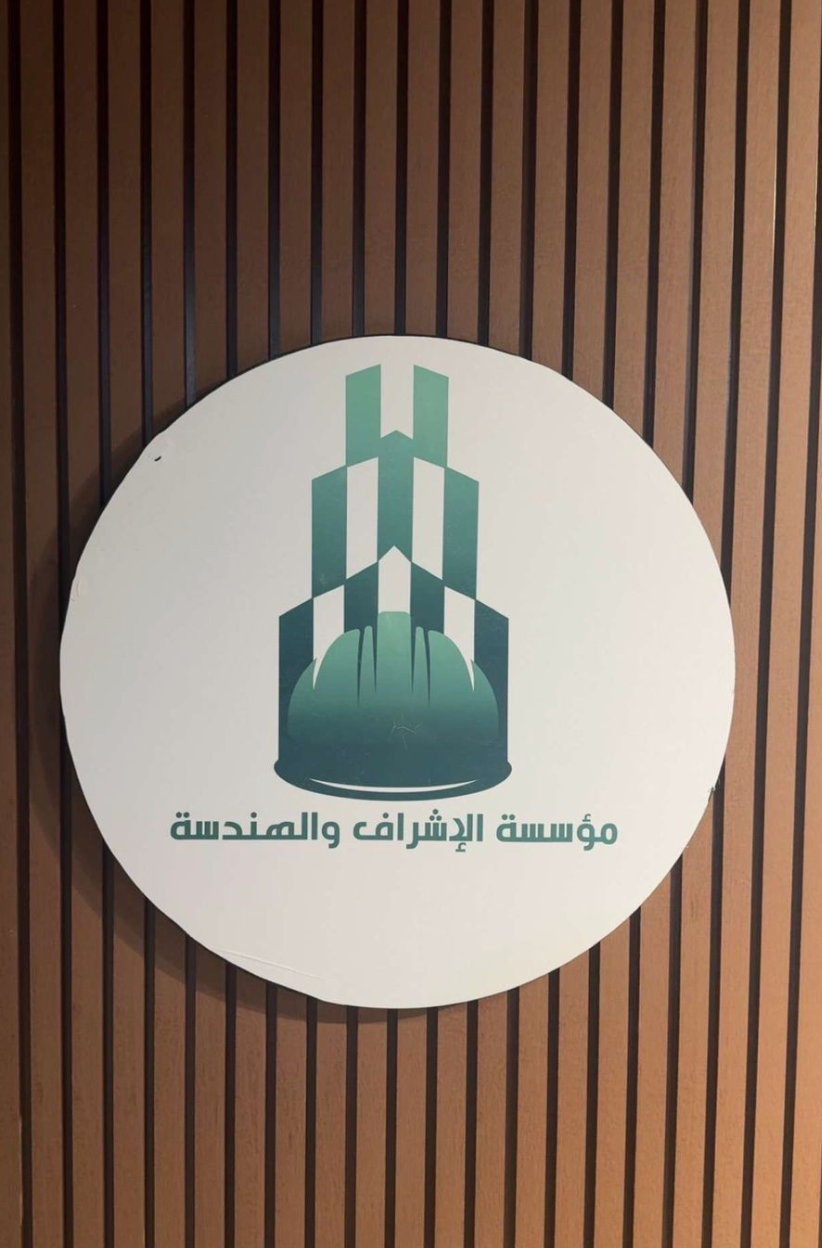 مؤسسة الاشراف والهندسة للمقاولات